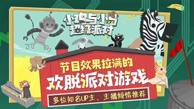 小鸡与小马超级派对游戏截图4