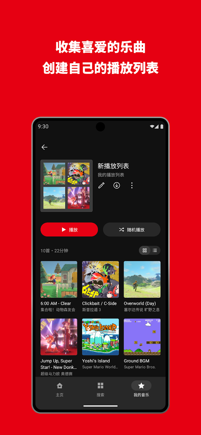 任天堂音乐下载安装(Nintendo Music)截图4