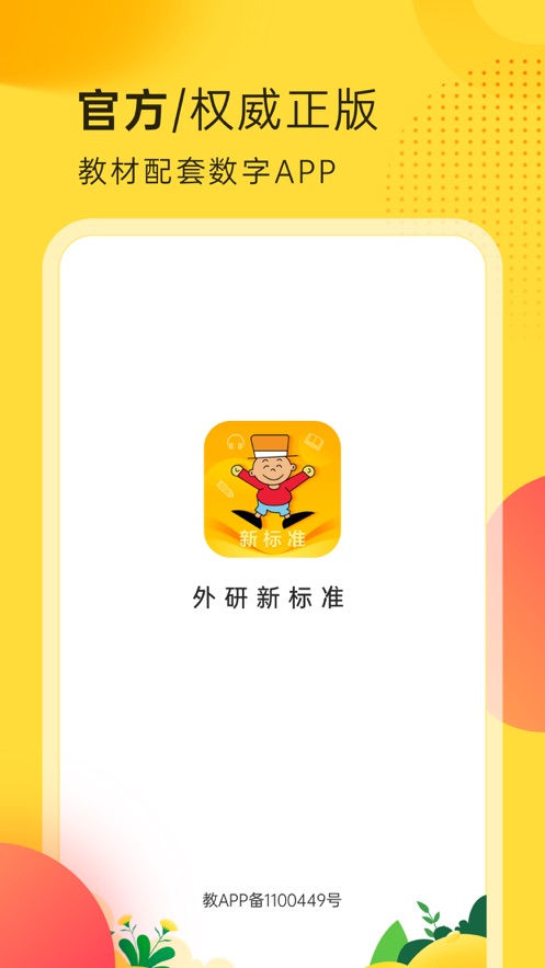 外研新标准app截图1