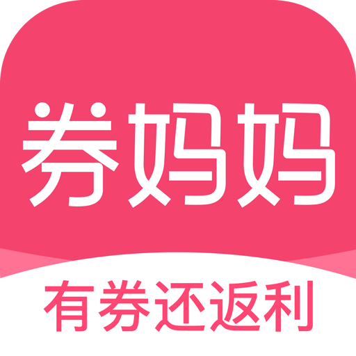 券妈妈优惠券APP