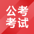 公考考试助手app