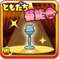 朋友的艺能舍汉化版(ともだち芸能舎)