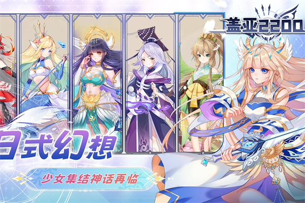 盖亚2200手游截图1