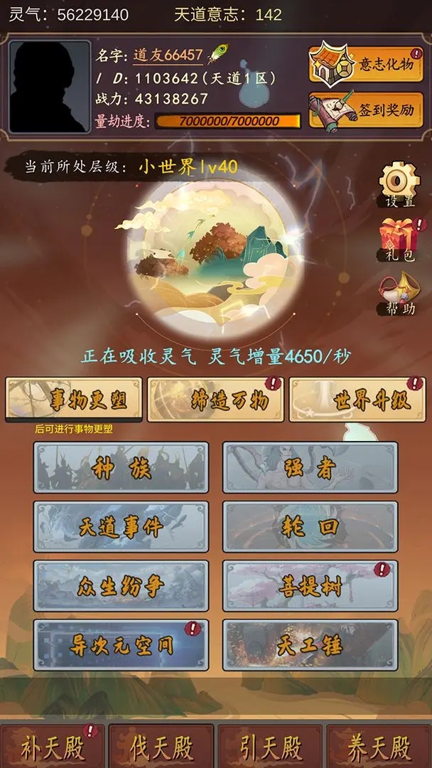 天道只手遮天游戏截图2