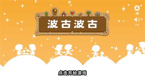 波古波古2024年最新版本无限糖果可联机(BOKU BOKU)截图2