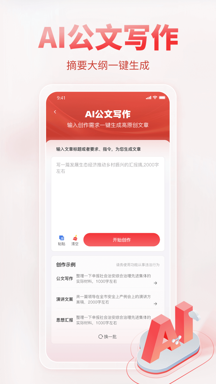 AI公文写作神器截图3