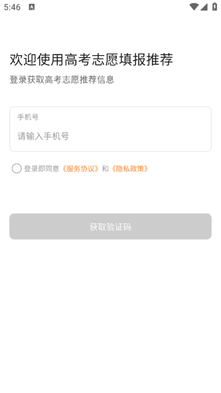 高考志愿填报推荐app截图3