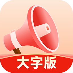 小喇叭大字版
