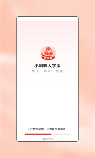 小喇叭大字版截图3