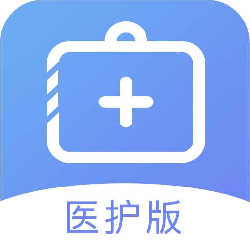 紫云医护版手机端