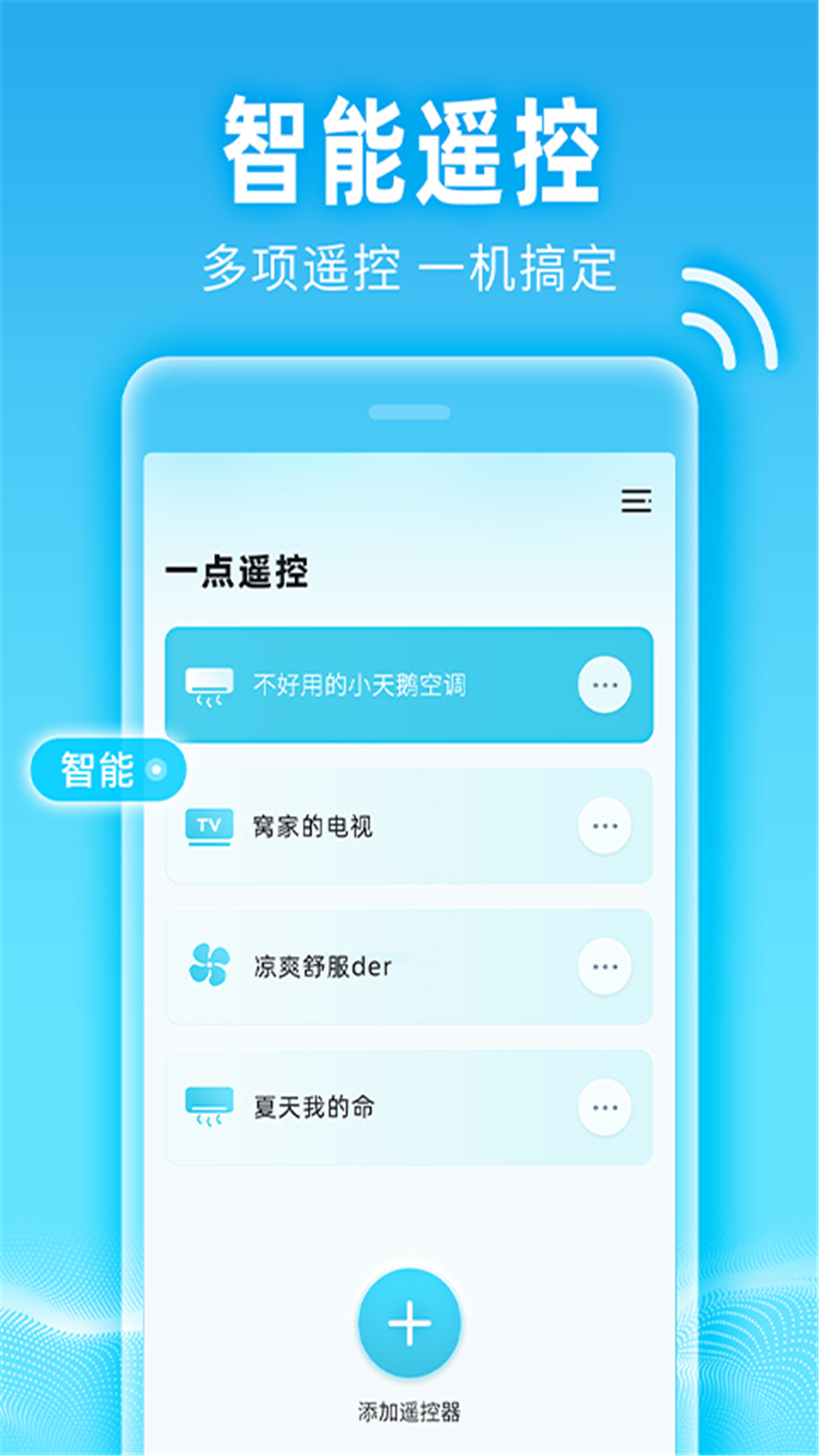 小万能空调遥控app截图4