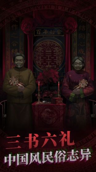 纸嫁衣4布偶村手游(纸嫁衣4红丝缠)截图1