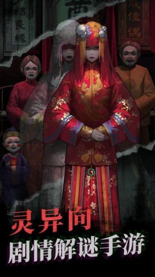 纸嫁衣4布偶村手游(纸嫁衣4红丝缠)截图4