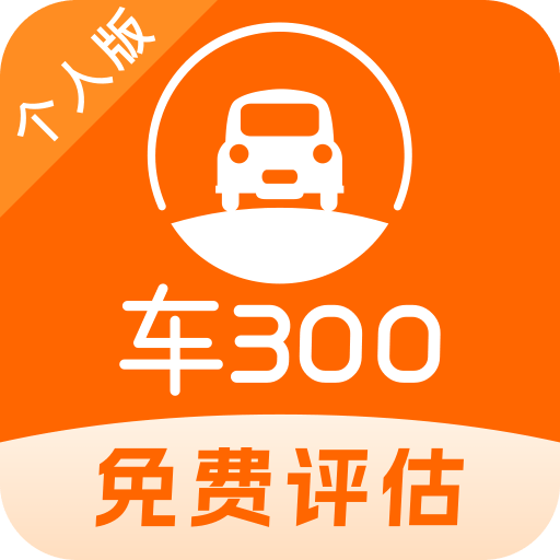 车300二手车估价查询应用：快速获取二手车估价