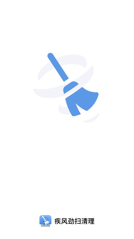 疾风劲扫清理安卓版(疾风清理)截图4