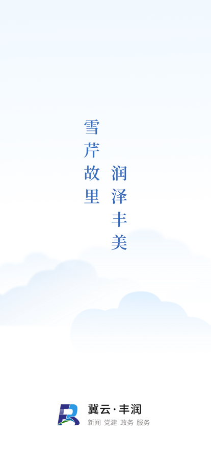 冀云丰润客户端截图3