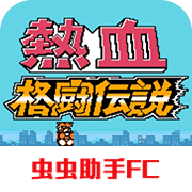 热血格斗传说双虎版单机版图标