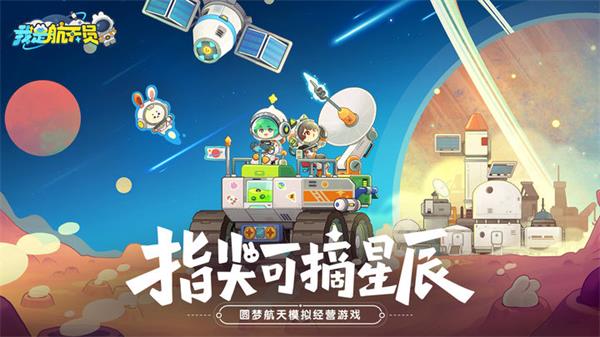 我是航天员手游下载截图2