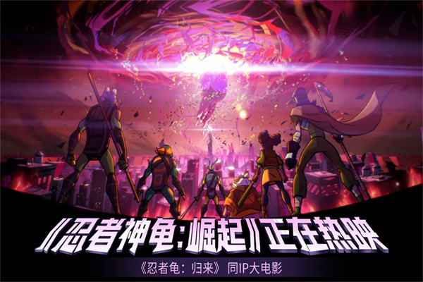 忍者龟归来手游下载截图3