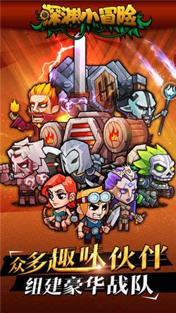 深渊小冒险截图1