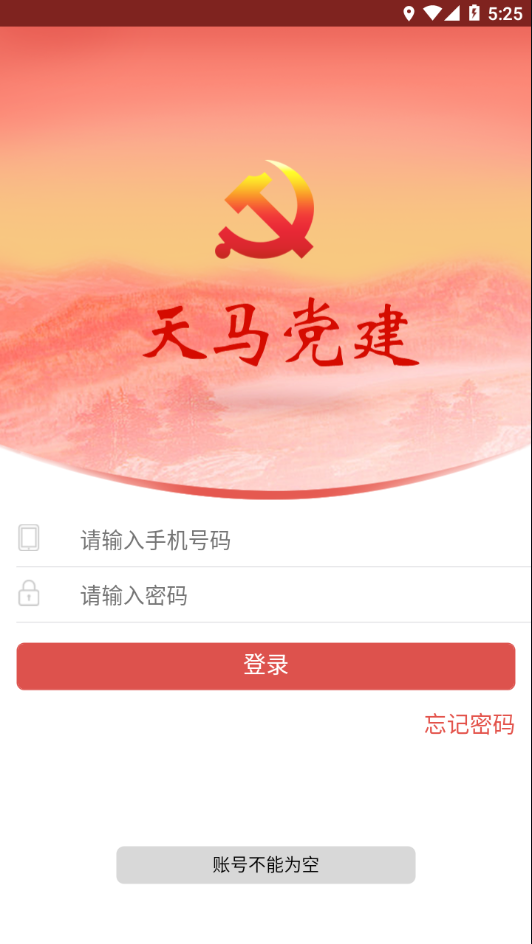 天马党建app下载安装最新版截图1