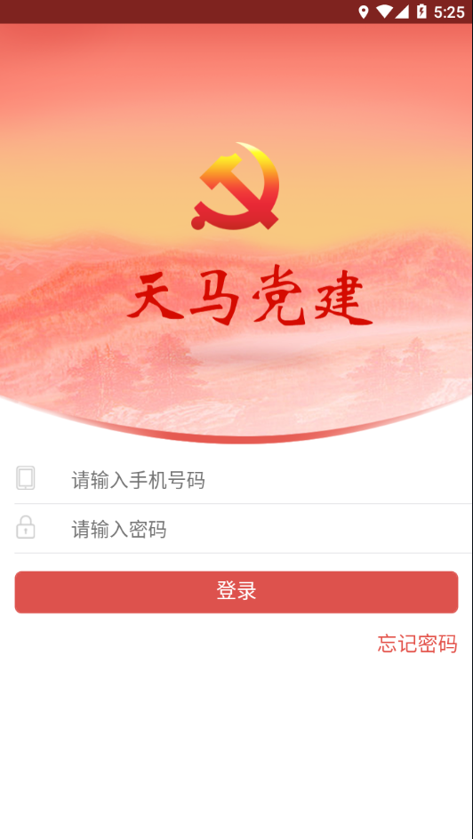 天马党建app下载安装最新版截图4
