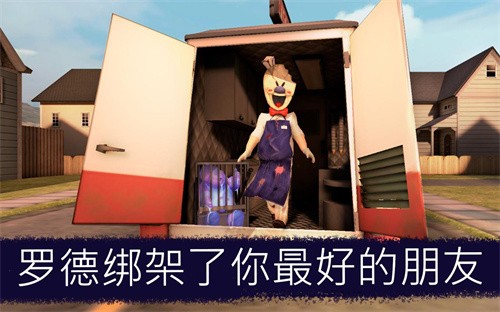恐怖冰淇淋1截图3