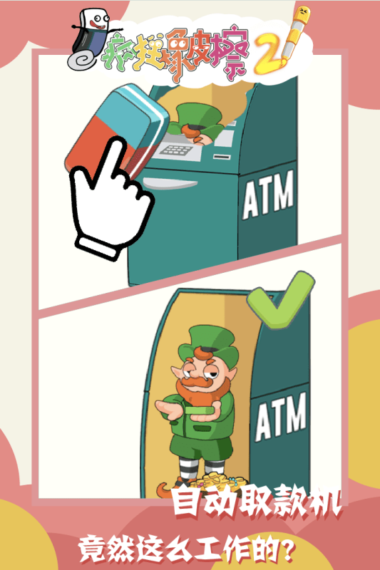 疯狂橡皮擦2九游版截图1