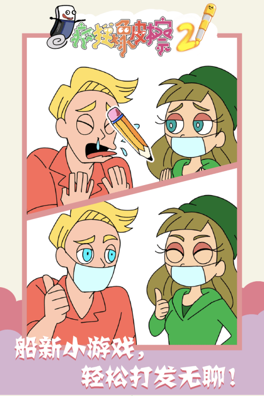 疯狂橡皮擦2九游版截图4