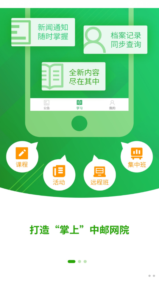 中邮网院app截图1