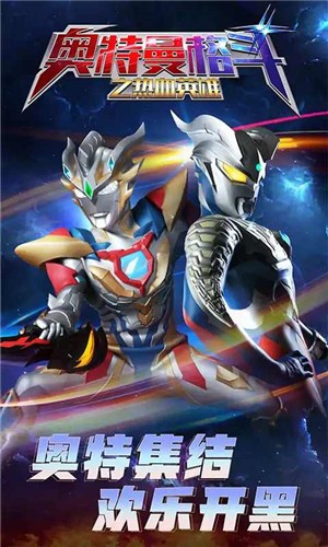 奥特曼格斗之热血英雄截图2