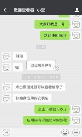 微信撤回助手截图3