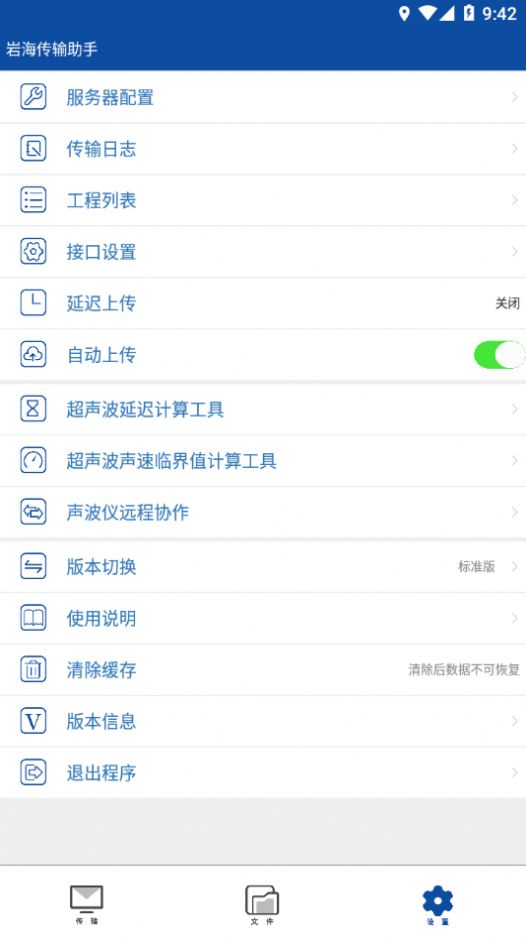 岩海传输助手app截图1