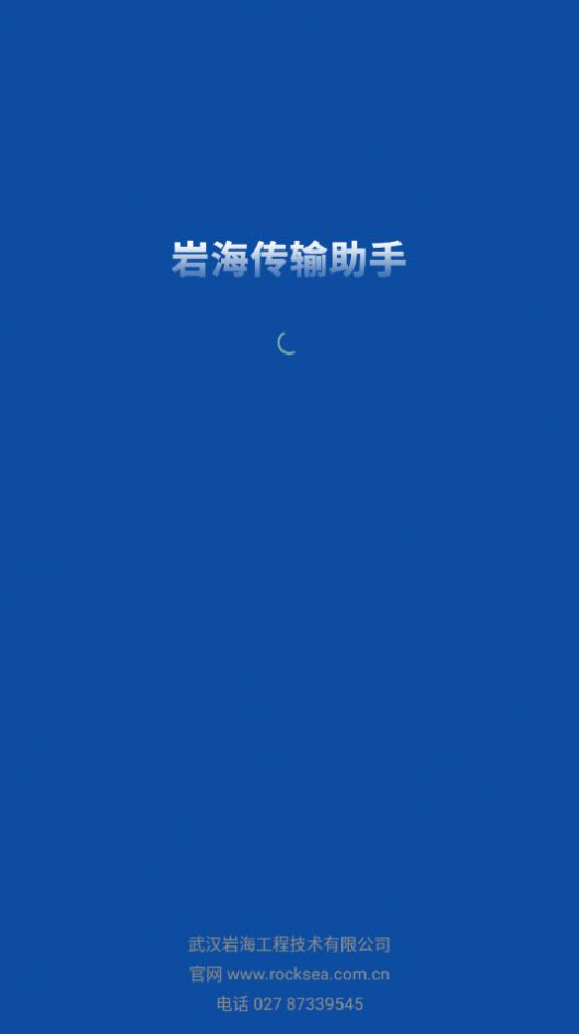 岩海传输助手app截图3