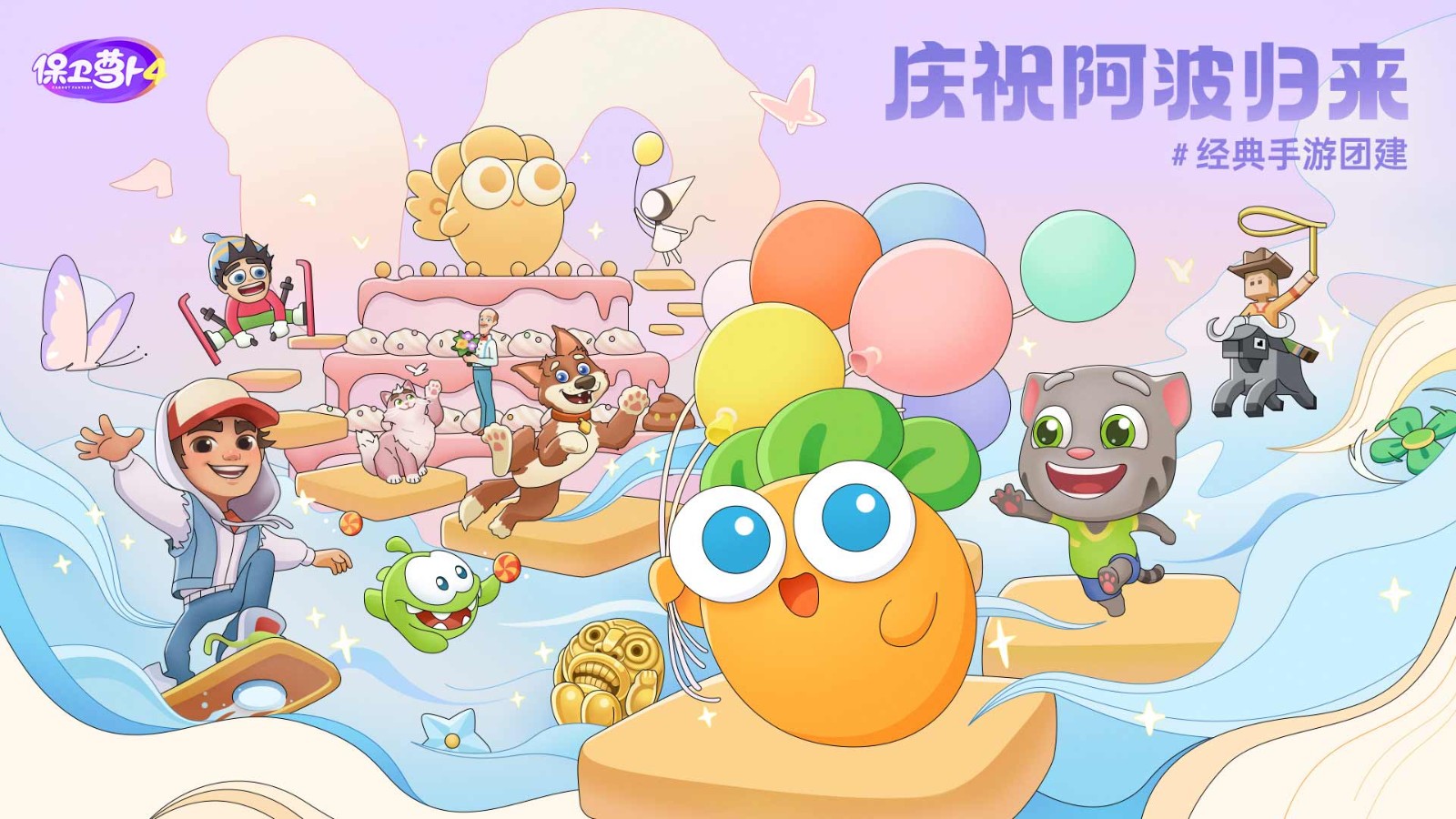 保卫萝卜4官服截图1