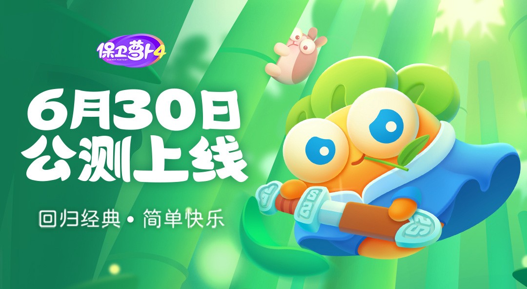 保卫萝卜4官服截图2