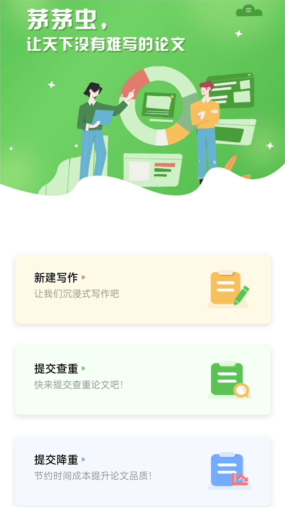 茅茅虫论文写作app下载截图3