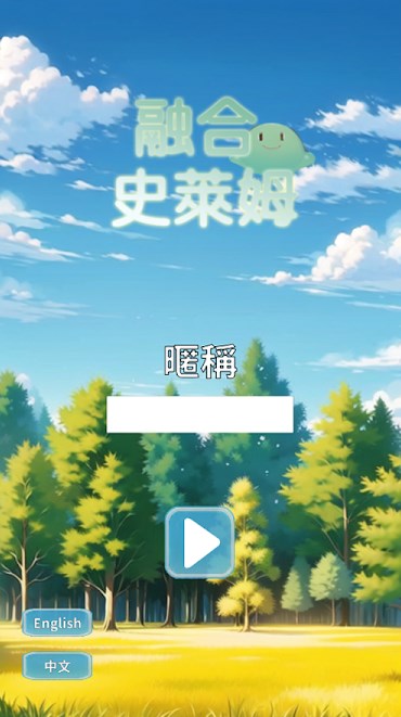 融合史萊姆游戏截图2