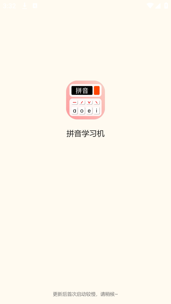 拼音学习机app截图1