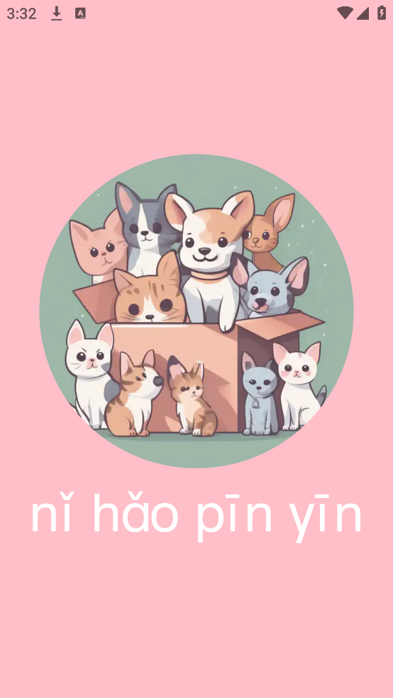 拼音学习机app截图2