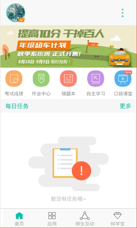 智学网教育平台截图2