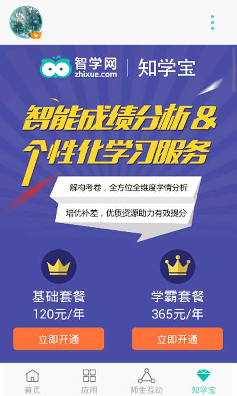 智学网教育平台截图4