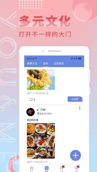 觅语交友app免费版截图1