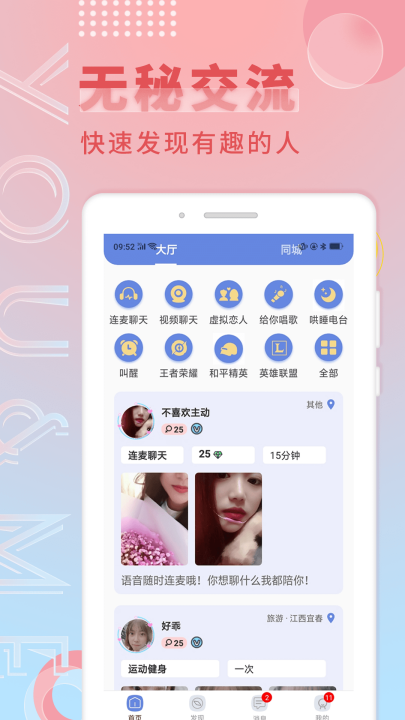 觅语交友app免费版截图3