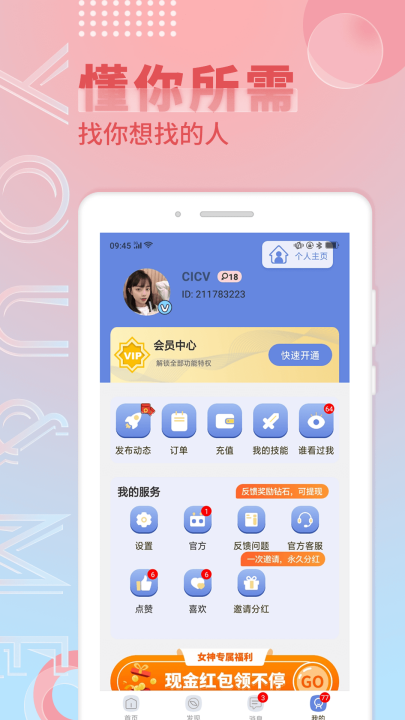觅语交友app免费版截图4