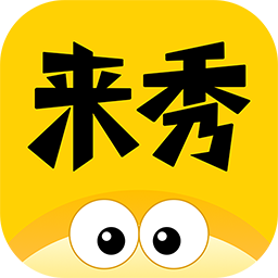 来秀app