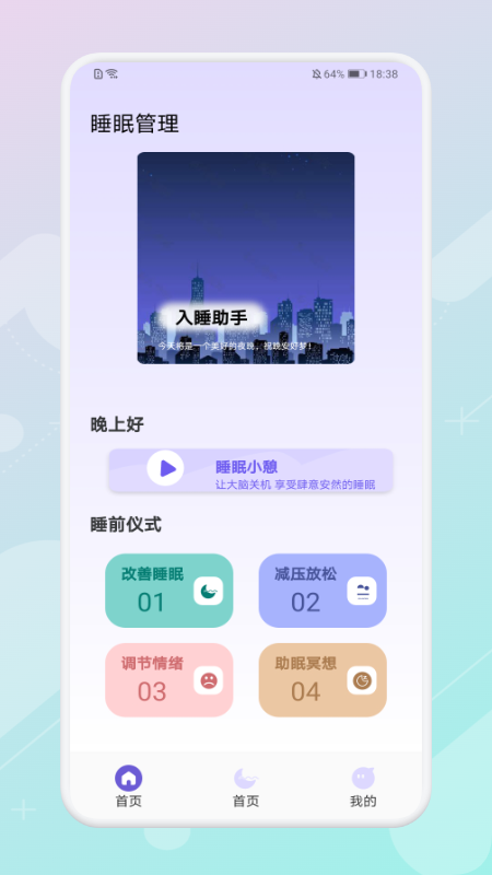放空睡眠截图2