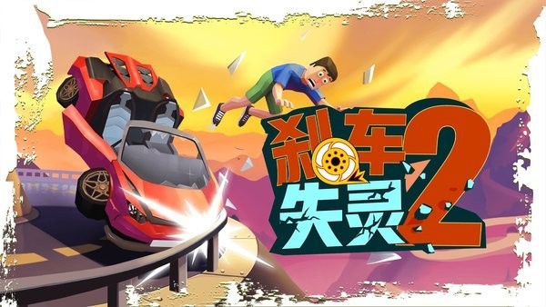 刹车失灵2游戏正版截图3