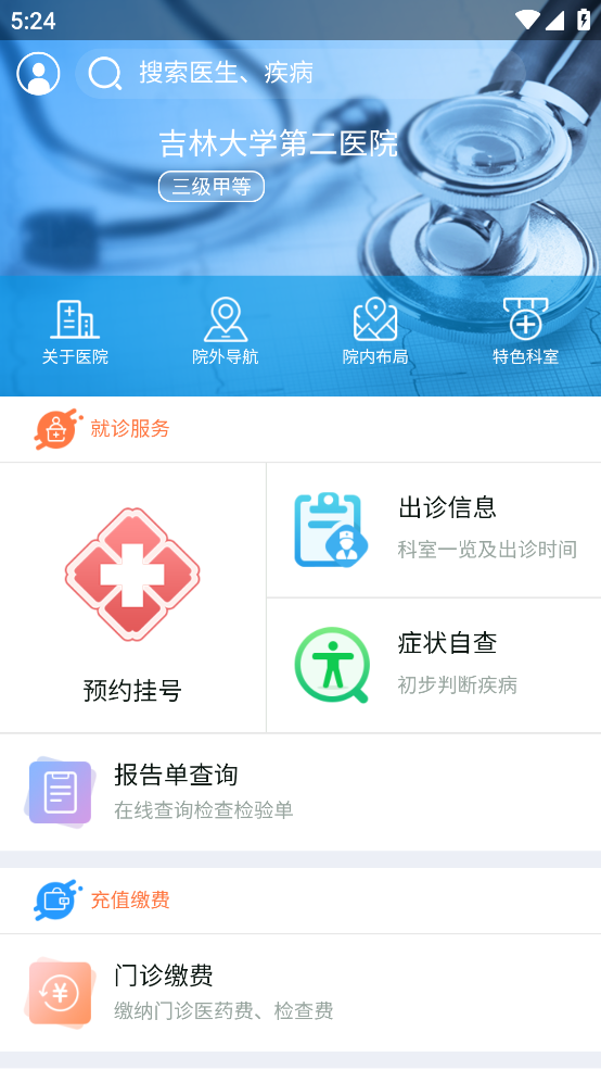 吉大二院挂号预约app截图1