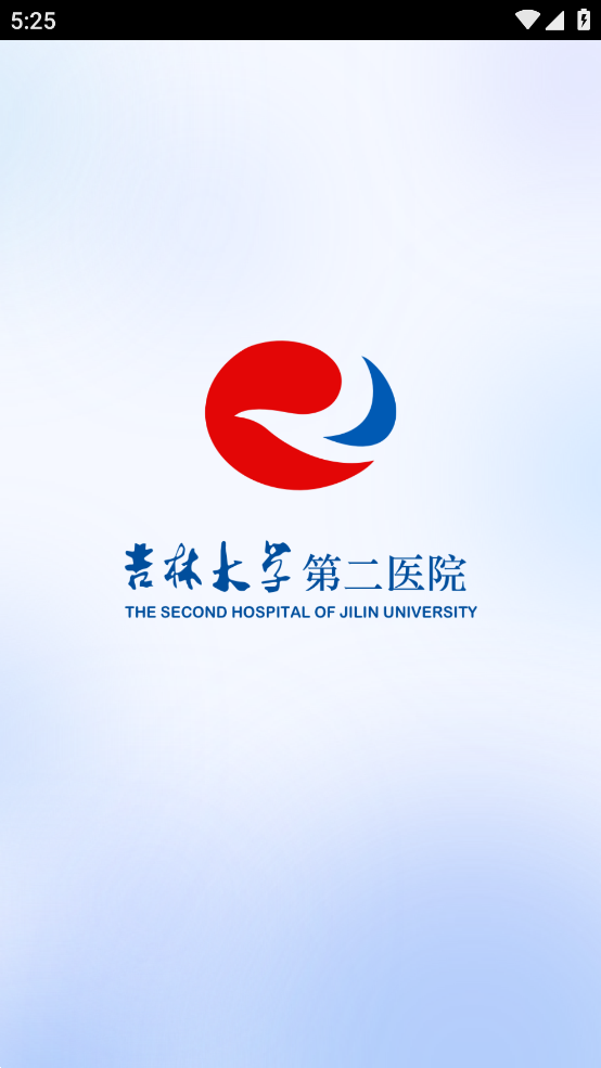 吉大二院挂号预约app截图4